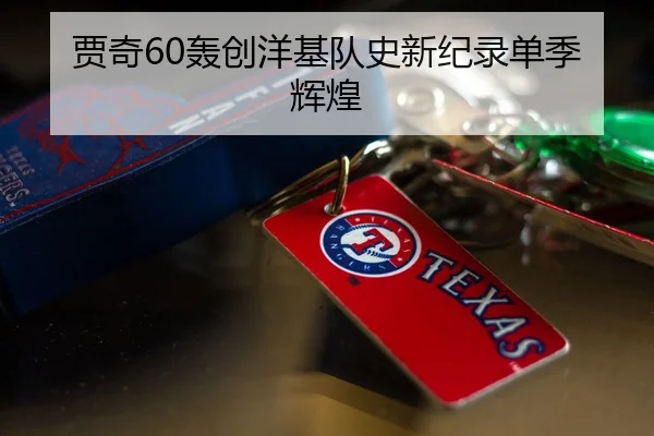 贾奇60轰创洋基队史新纪录单季辉煌