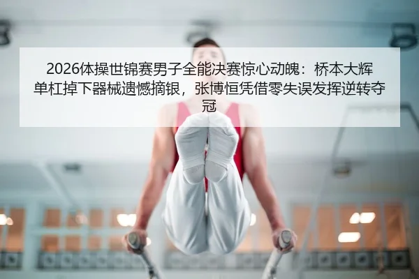 ti-cao-shi-jin-sai-nan-zi-quan-neng-jue-sai-jing-xin-dong-po-qiao-ben-da-hui-dan-gang-diao-xia-qi-xie-yi-han-zhai-yin-2-121.jpg