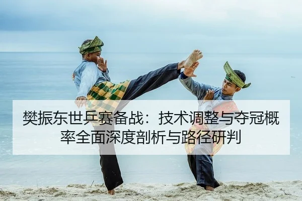 fan-zhen-dong-shi-ping-sai-bei-zhan-ji-shu-tiao-zheng-yu-duo-guan-gai-lv-quan-mian-shen-du-pou-xi-yu-lu-jing-yan-pan-2-299.jpg